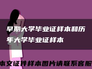 早期大学毕业证样本和历年大学毕业证样本缩略图