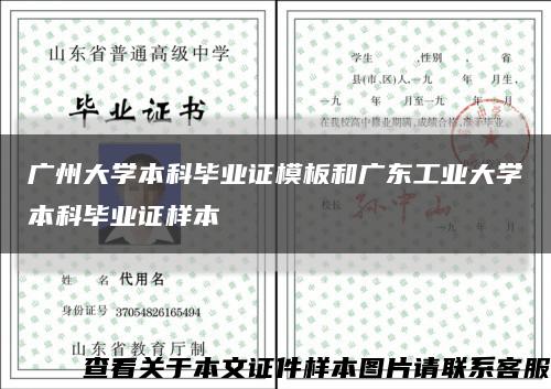 广州大学本科毕业证模板和广东工业大学本科毕业证样本缩略图