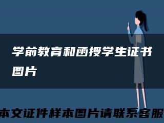 学前教育和函授学生证书图片缩略图