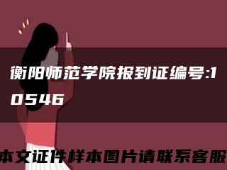 衡阳师范学院报到证编号:10546缩略图