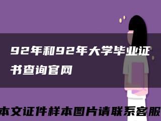 92年和92年大学毕业证书查询官网缩略图