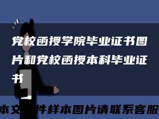 党校函授学院毕业证书图片和党校函授本科毕业证书缩略图