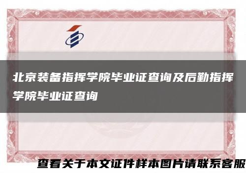 北京装备指挥学院毕业证查询及后勤指挥学院毕业证查询缩略图