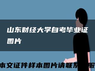 山东财经大学自考毕业证图片缩略图