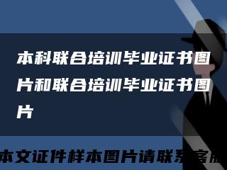 本科联合培训毕业证书图片和联合培训毕业证书图片缩略图