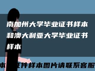 南加州大学毕业证书样本和澳大利亚大学毕业证书样本缩略图