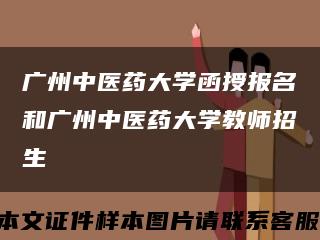 广州中医药大学函授报名和广州中医药大学教师招生缩略图