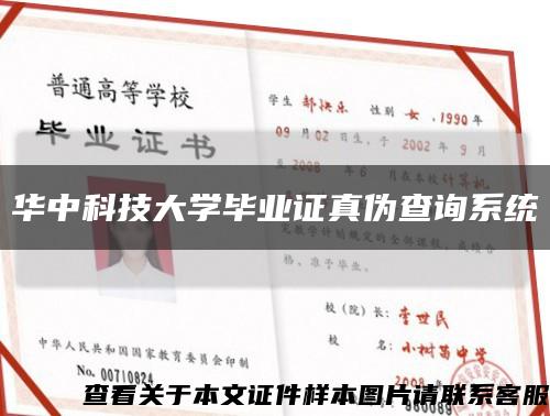 华中科技大学毕业证真伪查询系统缩略图