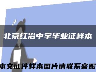 北京红冶中学毕业证样本缩略图