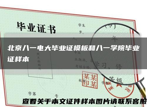 北京八一电大毕业证模板和八一学院毕业证样本缩略图