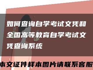 如何查询自学考试文凭和全国高等教育自学考试文凭查询系统缩略图