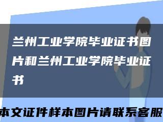 兰州工业学院毕业证书图片和兰州工业学院毕业证书缩略图