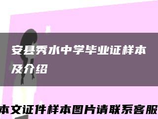 安县秀水中学毕业证样本及介绍缩略图