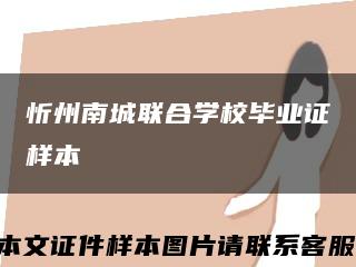 忻州南城联合学校毕业证样本缩略图