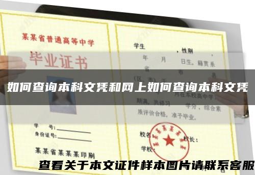 如何查询本科文凭和网上如何查询本科文凭缩略图