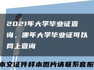 2021年大学毕业证查询，哪年大学毕业证可以网上查询缩略图