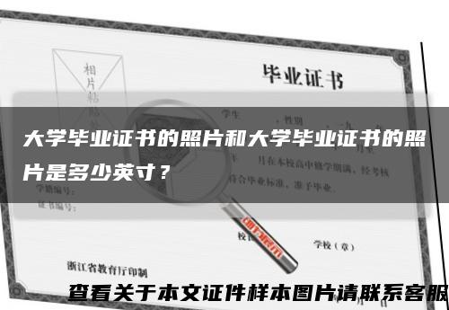 大学毕业证书的照片和大学毕业证书的照片是多少英寸？缩略图