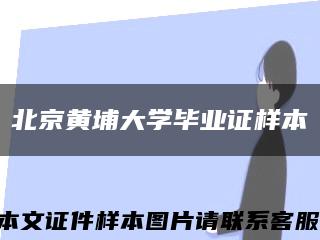 北京黄埔大学毕业证样本缩略图