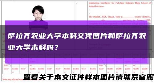 萨拉齐农业大学本科文凭图片和萨拉齐农业大学本科吗？缩略图