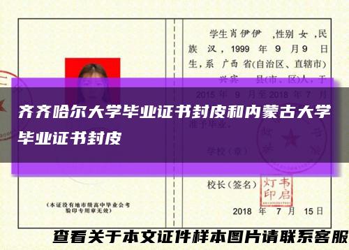 齐齐哈尔大学毕业证书封皮和内蒙古大学毕业证书封皮缩略图