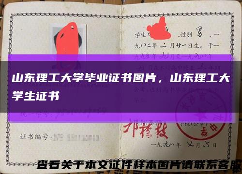 山东理工大学毕业证书图片，山东理工大学生证书缩略图