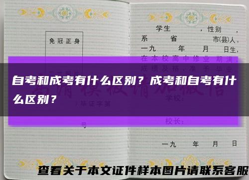 自考和成考有什么区别？成考和自考有什么区别？缩略图