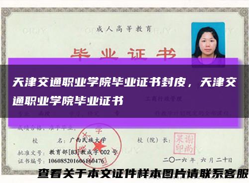 天津交通职业学院毕业证书封皮，天津交通职业学院毕业证书缩略图