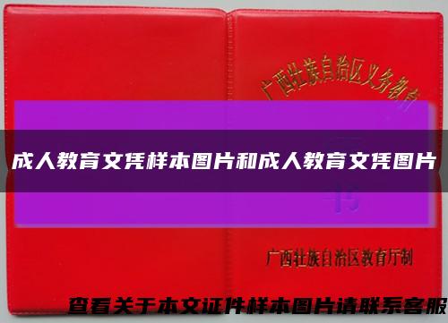 成人教育文凭样本图片和成人教育文凭图片缩略图