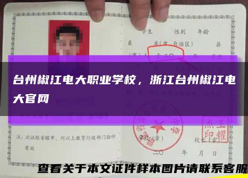 台州椒江电大职业学校，浙江台州椒江电大官网缩略图