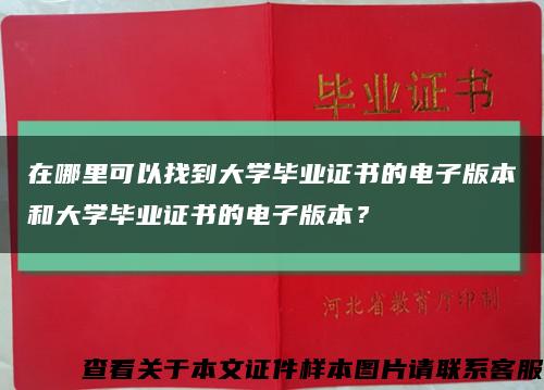 在哪里可以找到大学毕业证书的电子版本和大学毕业证书的电子版本？缩略图