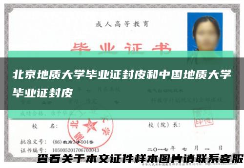 北京地质大学毕业证封皮和中国地质大学毕业证封皮缩略图