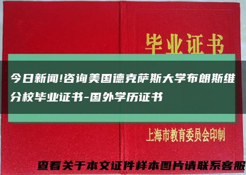 今日新闻!咨询美国德克萨斯大学布朗斯维分校毕业证书-国外学历证书缩略图