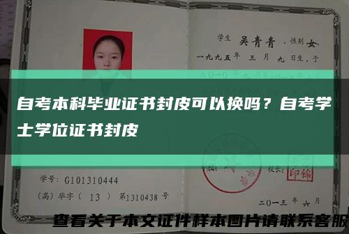 自考本科毕业证书封皮可以换吗？自考学士学位证书封皮缩略图