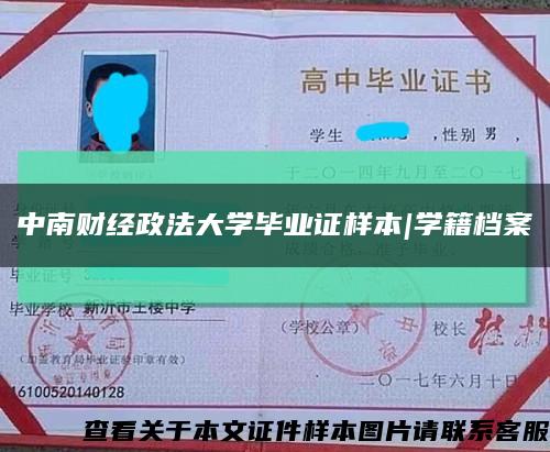 中南财经政法大学毕业证样本|学籍档案缩略图