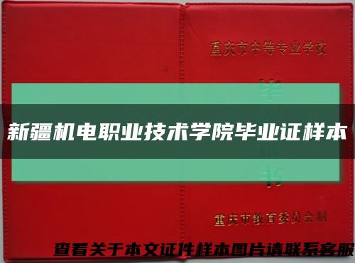 新疆机电职业技术学院毕业证样本缩略图