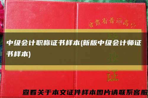 中级会计职称证书样本(新版中级会计师证书样本)缩略图