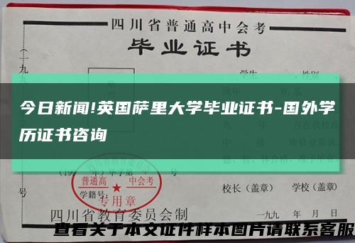 今日新闻!英国萨里大学毕业证书-国外学历证书咨询缩略图