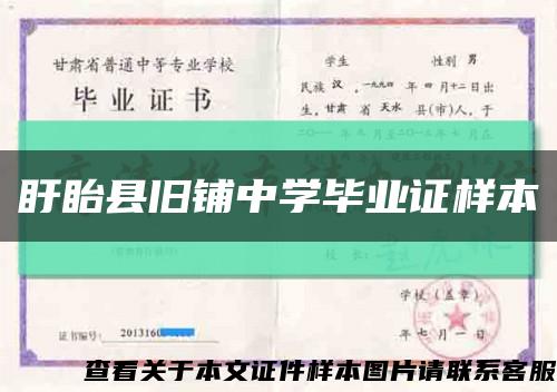 盱眙县旧铺中学毕业证样本缩略图