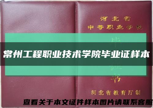 常州工程职业技术学院毕业证样本缩略图