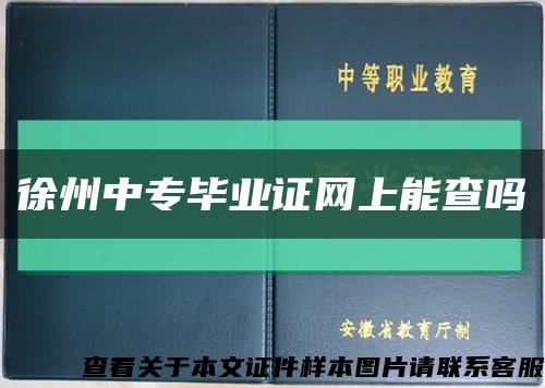 徐州中专毕业证网上能查吗缩略图