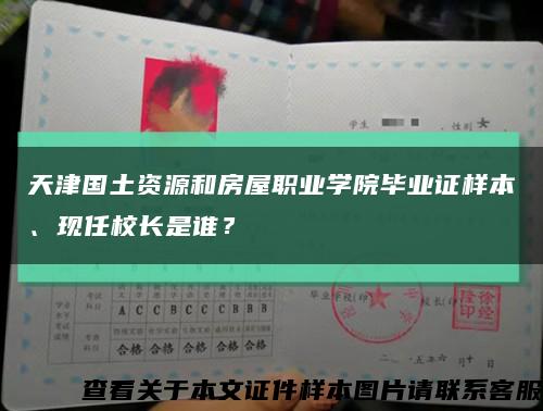 天津国土资源和房屋职业学院毕业证样本、现任校长是谁？缩略图