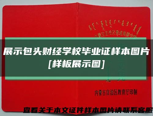 展示包头财经学校毕业证样本图片
[样板展示图]缩略图