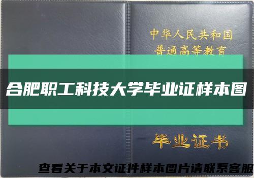 合肥职工科技大学毕业证样本图缩略图