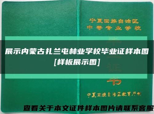 展示内蒙古扎兰屯林业学校毕业证样本图
[样板展示图]缩略图