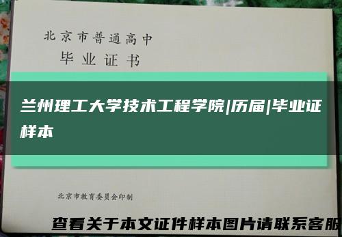 兰州理工大学技术工程学院|历届|毕业证样本缩略图