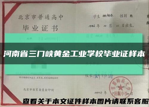 河南省三门峡黄金工业学校毕业证样本缩略图