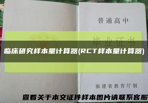 临床研究样本量计算器(RCT样本量计算器)缩略图