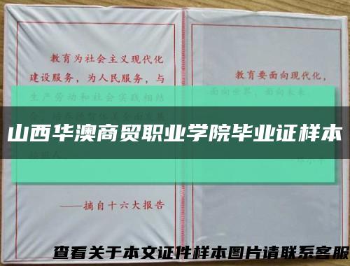 山西华澳商贸职业学院毕业证样本缩略图