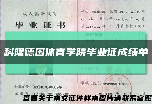 科隆德国体育学院毕业证成绩单缩略图