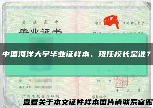 中国海洋大学毕业证样本、现任校长是谁？缩略图